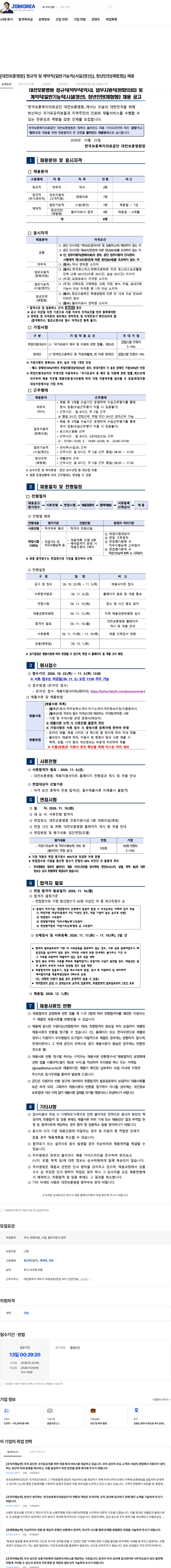 한국보훈복지의료공단 [대전보훈병원] 정규직 및 계약직(일반기능직(시설(영선)), 청년인턴(체험형)) 채용 채용공고