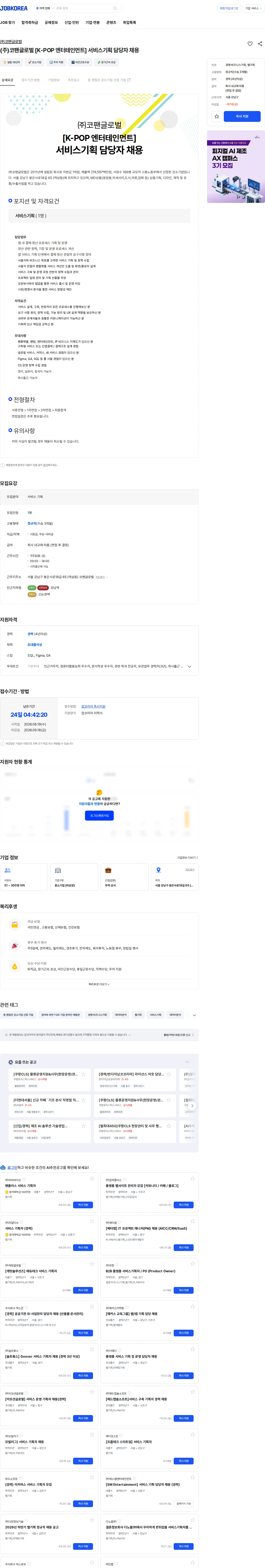 코팬글로벌 (주)코팬글로벌 [K-POP 엔터테인먼트] 서비스기획 담당자 채용 채용공고