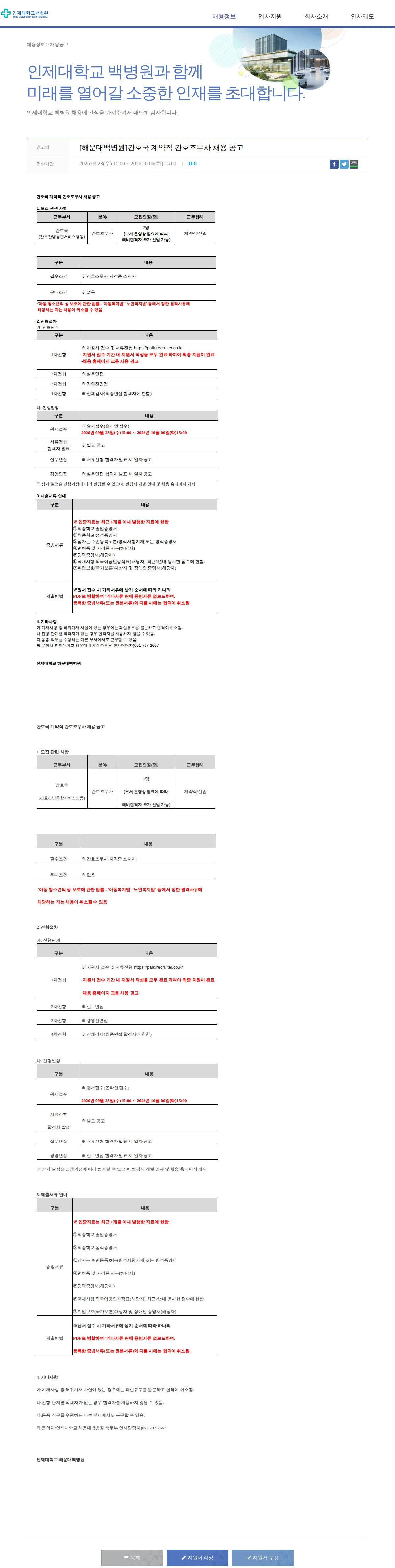 일산백병원 [해운대백병원]간호국 계약직 간호조무사 채용 공고 채용공고