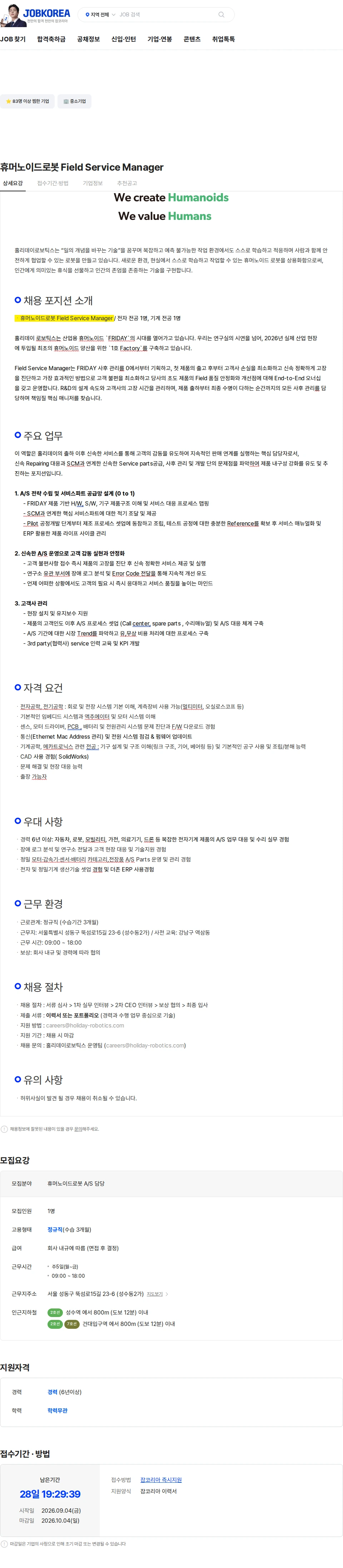 홀리데이로보틱스 휴머노이드로봇 Field Service Manager 채용공고