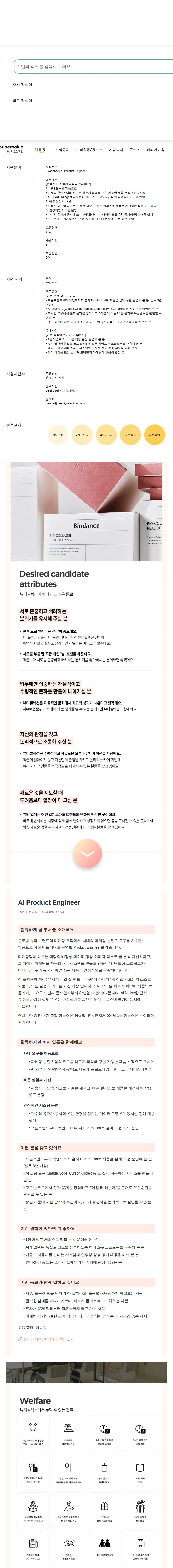 뷰티셀렉션 AI Product Engineer 채용공고