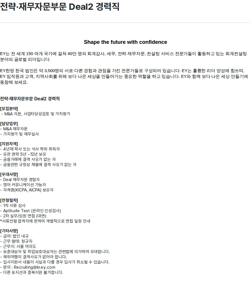 한영회계법인 전략·재무자문부문 Deal2 경력직 채용공고