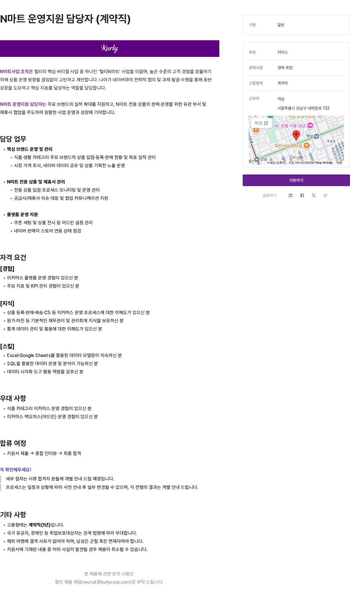 컬리 N마트 운영지원 담당자 (계약직) 채용공고