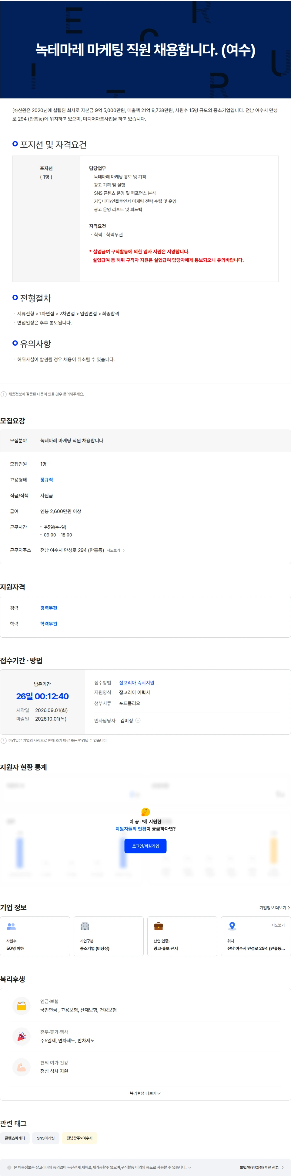 신원 녹테마레 마케팅 직원 채용합니다. (여수) 채용공고