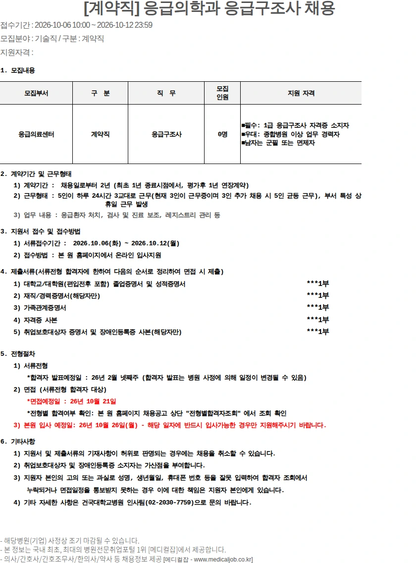 건국대학교병원 [계약직] 응급의학과 응급구조사 채용 채용공고