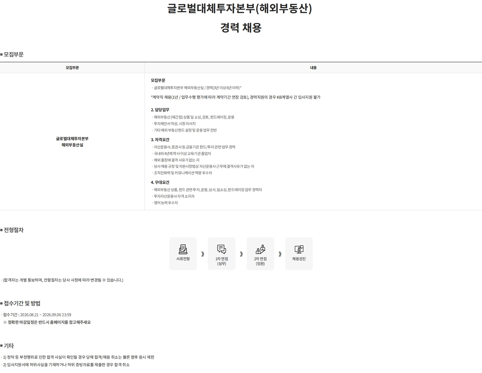 KB자산운용 글로벌대체투자본부(해외부동산) 경력 채용 채용공고