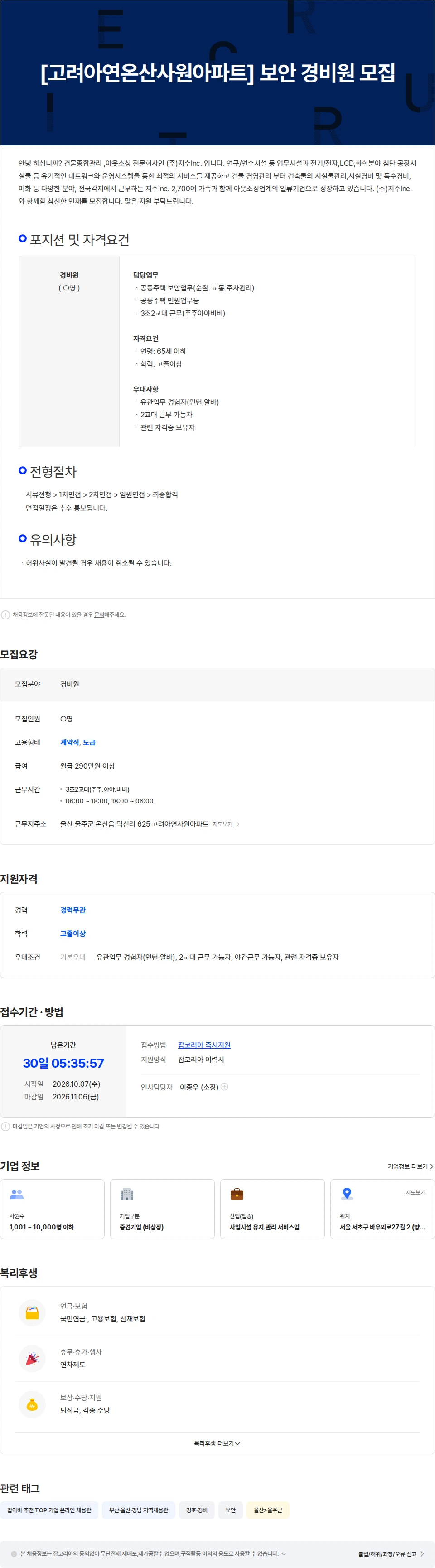 지수아이앤씨 [고려아연온산사원아파트] 보안 경비원 모집 채용공고