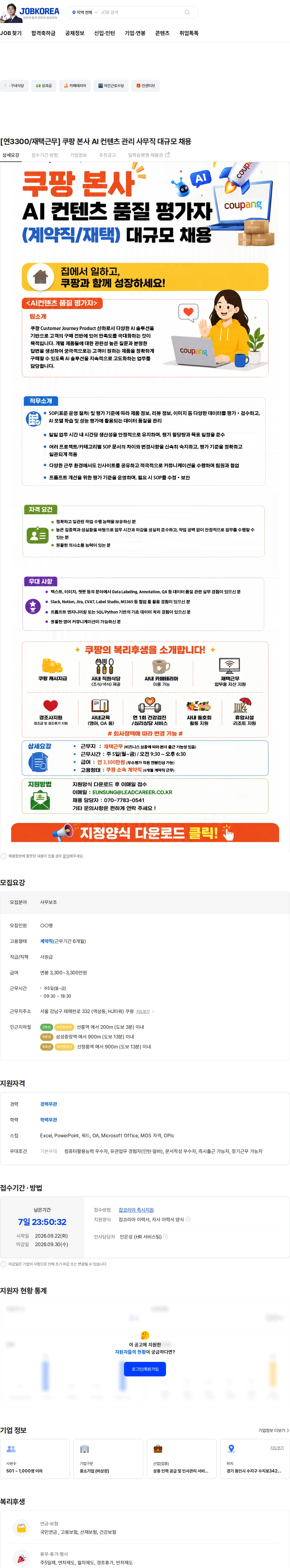 쿠팡 [연3300/재택근무] 쿠팡 본사 AI 컨텐츠 관리 사무직 대규모 채용 채용공고