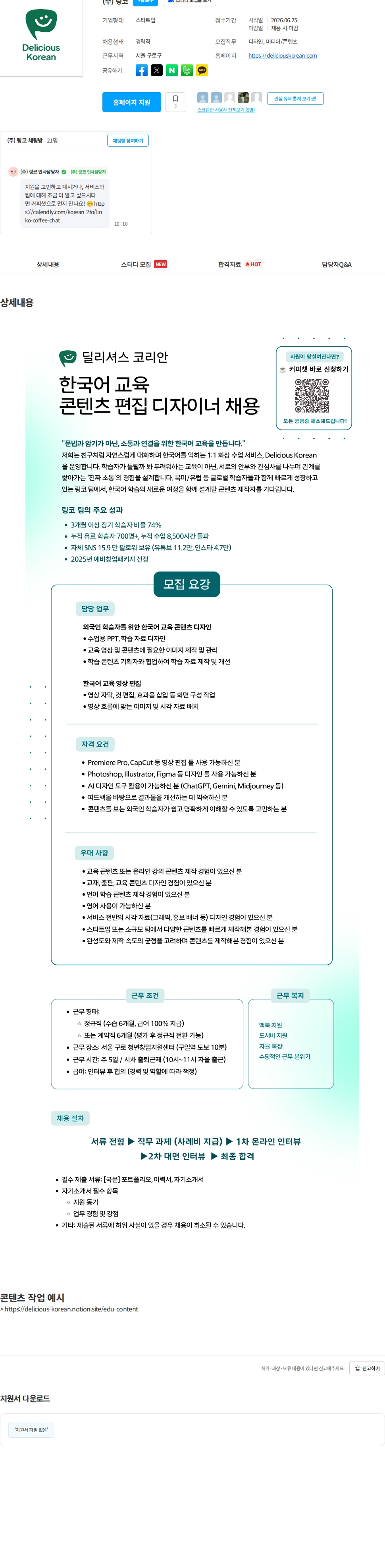 링코 한국어 교육 콘텐츠 편집 디자이너 채용 채용공고