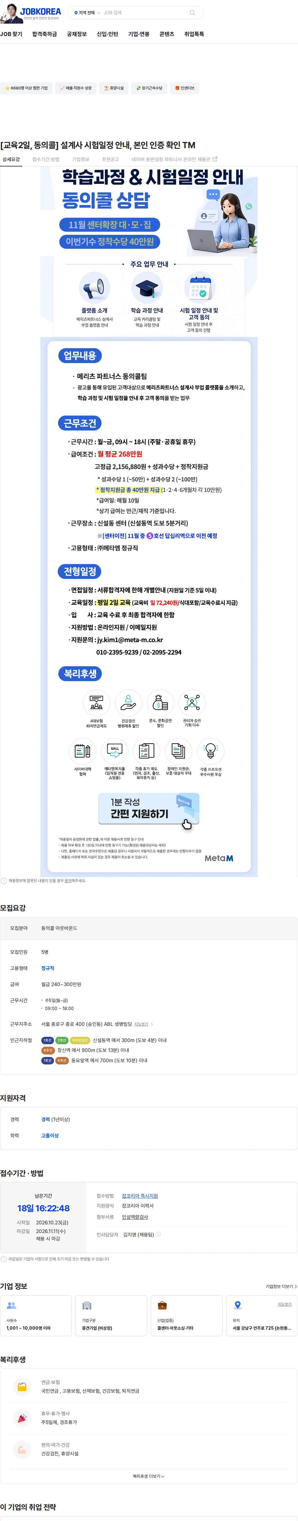 메타엠 [교육2일, 동의콜] 설계사 시험일정 안내, 본인 인증 확인 TM 채용공고