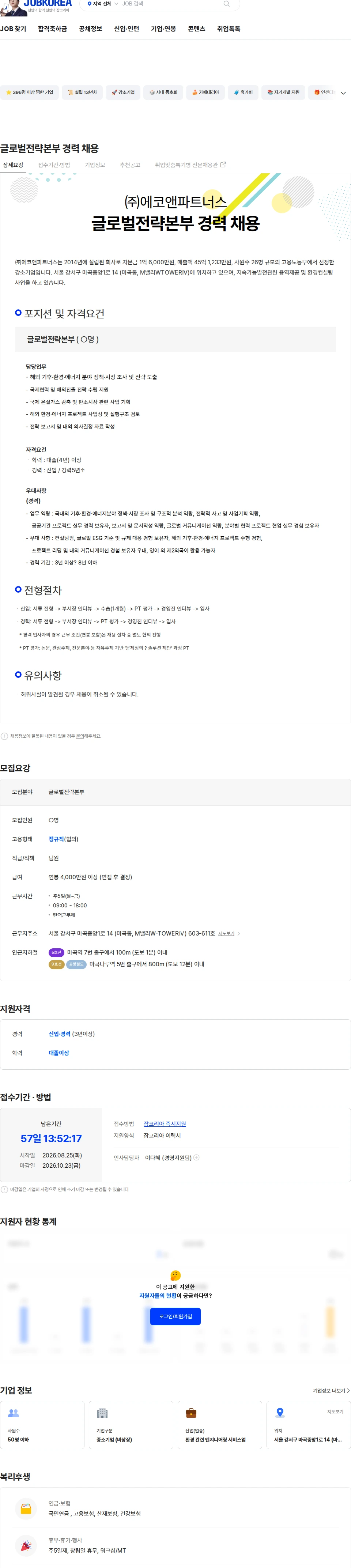 에코앤파트너스 글로벌전략본부 경력 채용 채용공고
