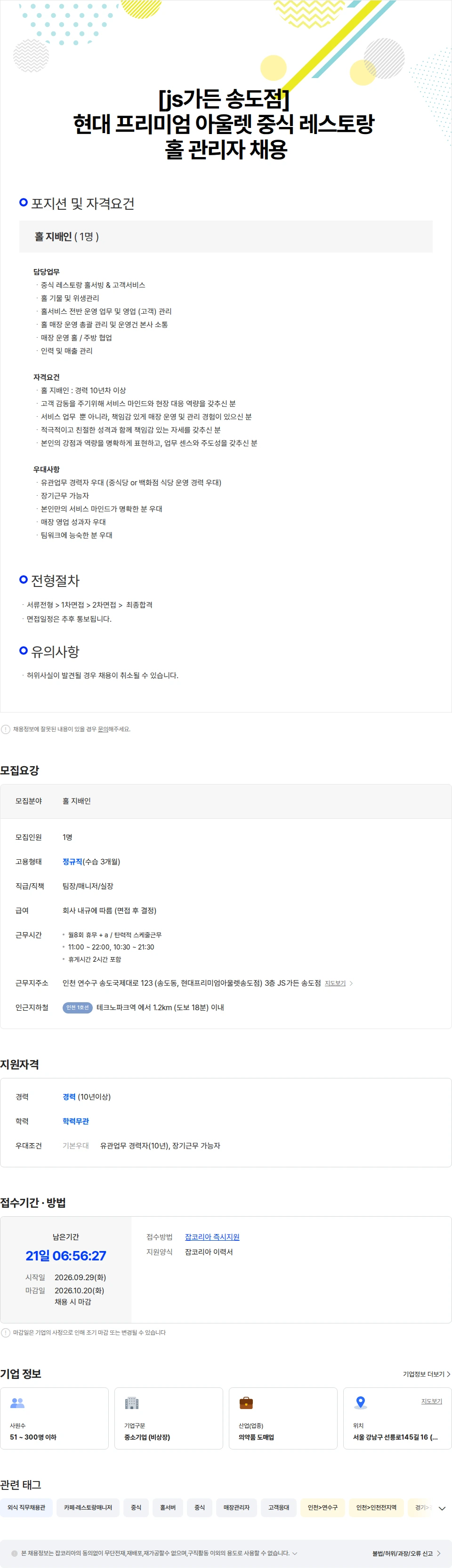 메디랩코리아 [js가든 송도점] 현대 프리미엄 아울렛 중식 레스토랑 홀 관리자 채용 채용공고