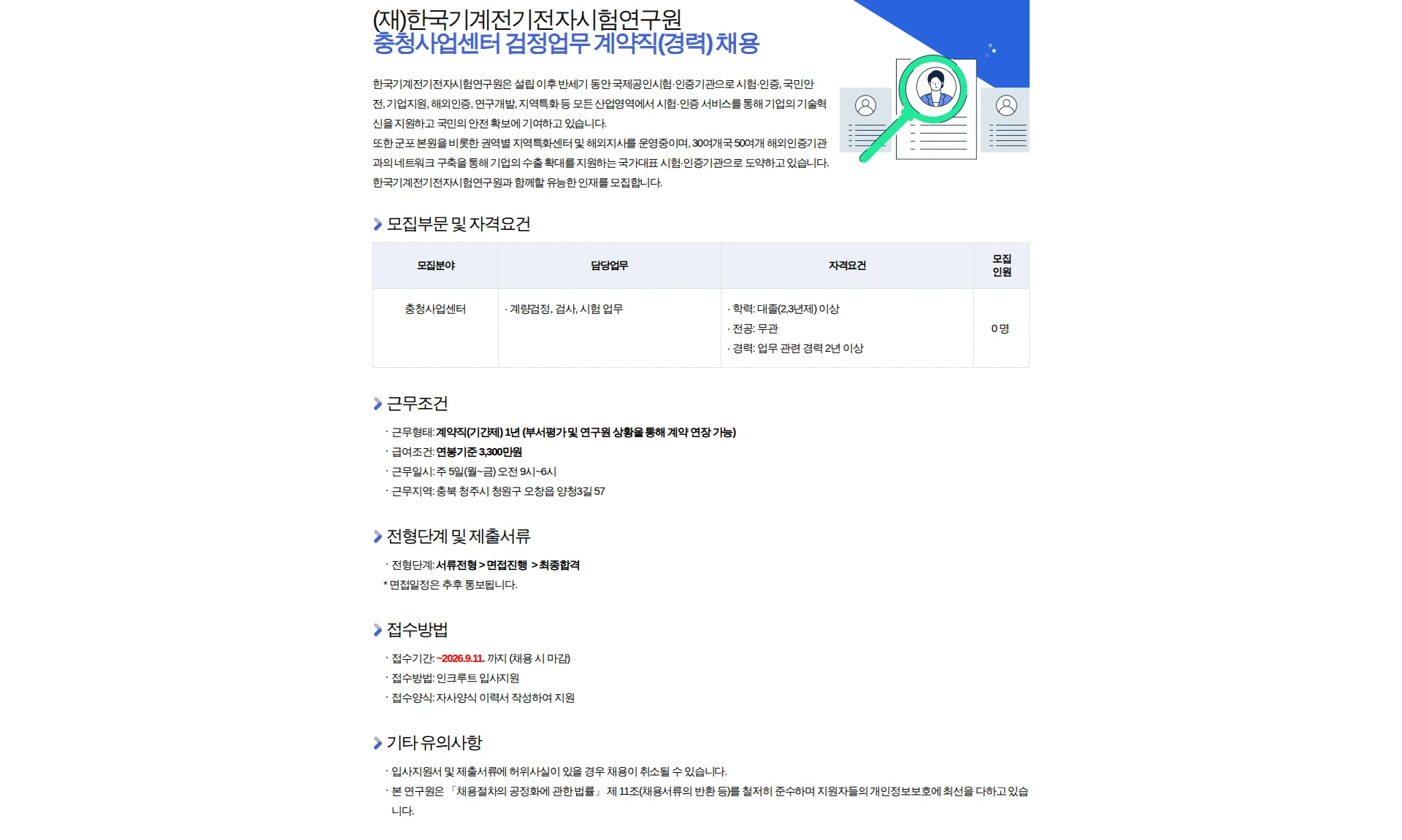 한국기계전기전자시험연구원 충청사업센터 검정업무 계약직(경력) 채용 채용공고