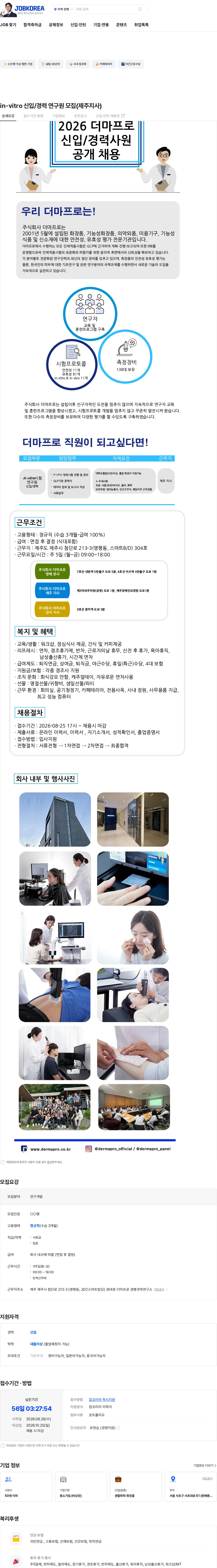 더마프로 in-vitro 신입/경력 연구원 모집(제주지사) 채용공고
