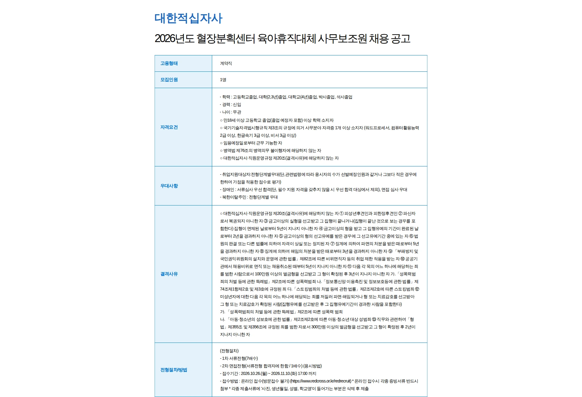 대한적십자사 2026년도 혈장분획센터 육아휴직대체 사무보조원 채용 공고 채용공고