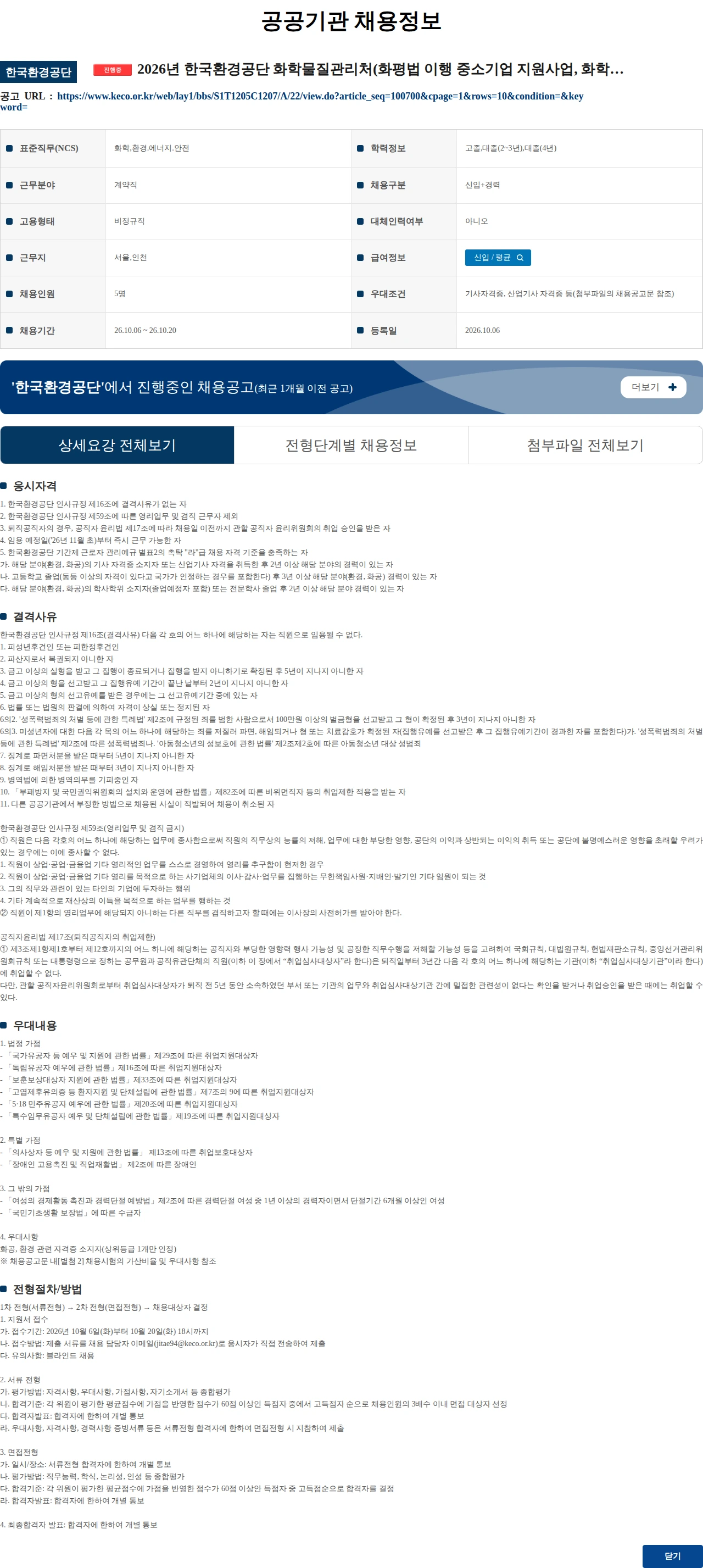한국환경공단 2026년 한국환경공단 화학물질관리처(화평법 이행 중소기업 지원사업, 화학물질 유해성 신고제도 운영지원) 기간제근로자(촉탁라급) 채용공고 채용공고