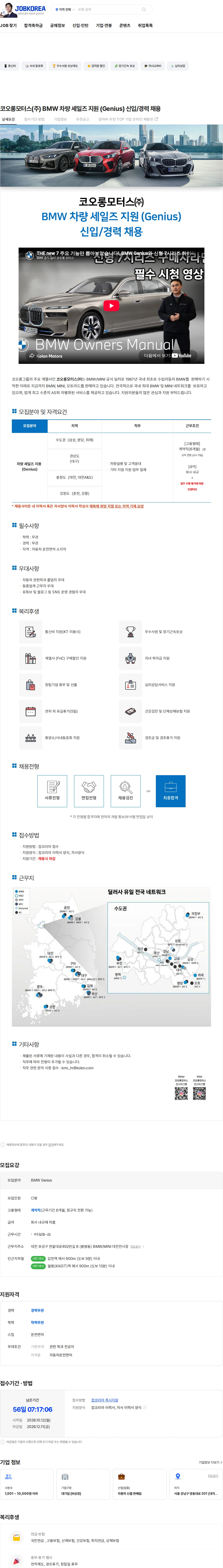 코오롱모터스 코오롱모터스(주) BMW 차량 세일즈 지원 (Genius) 신입/경력 채용 채용공고