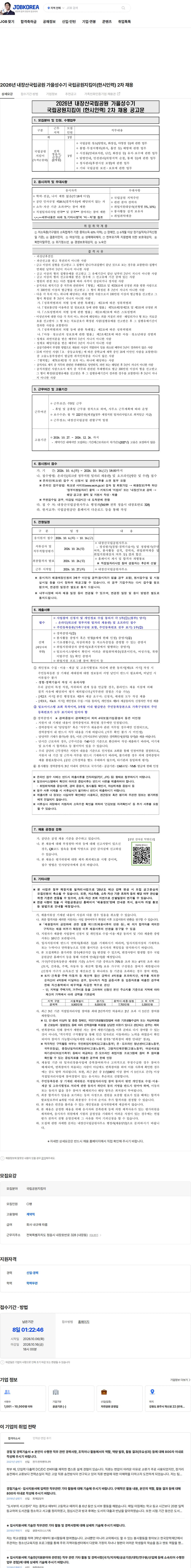 국립공원공단 2026년 내장산국립공원 가을성수기 국립공원지킴이(한시인력) 2차 채용 채용공고