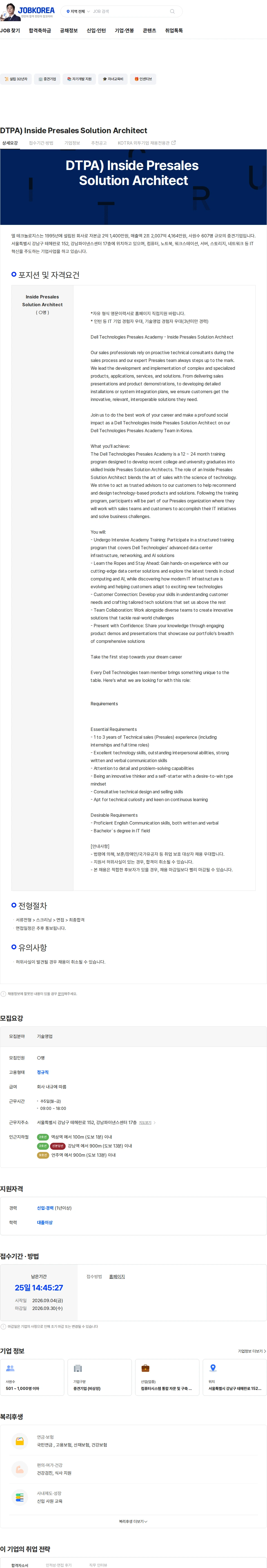 DELL DTPA) Inside Presales Solution Architect 채용공고