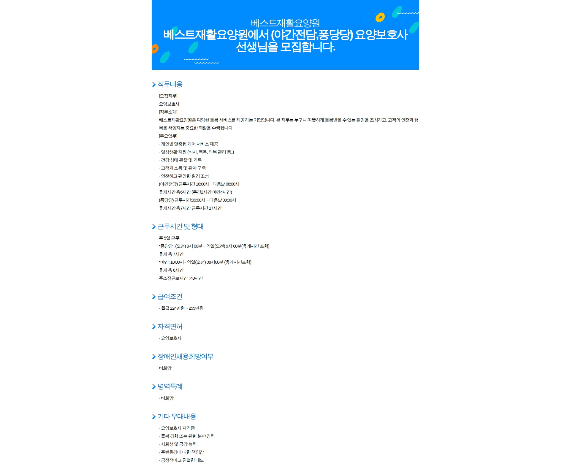 베스트재활요양원 베스트재활요양원에서 (야간전담,퐁당당) 요양보호사 선생님을 모집합니다. 채용공고