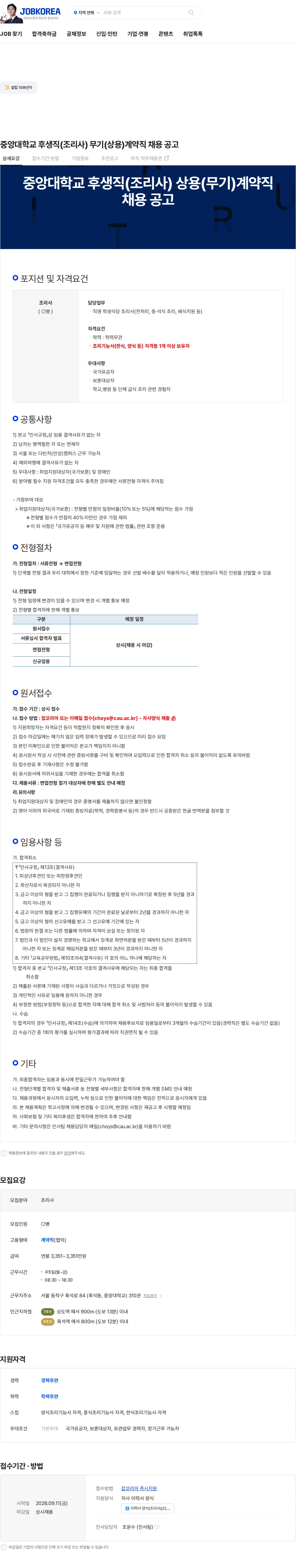 중앙대학교 중앙대학교 후생직(조리사) 무기(상용)계약직 채용 공고 채용공고