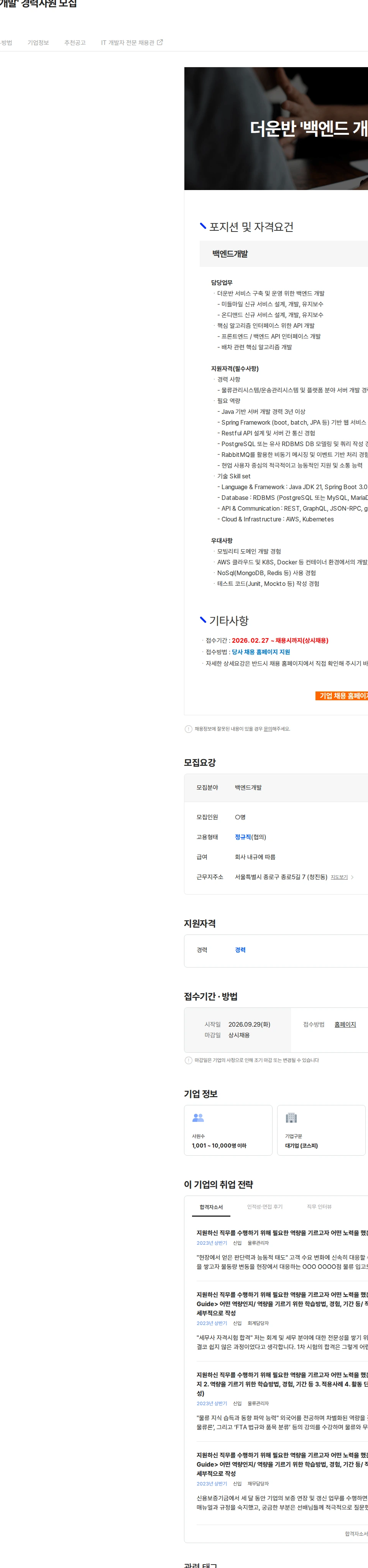 CJ대한통운 더운반 '백엔드 개발' 경력사원 모집 채용공고
