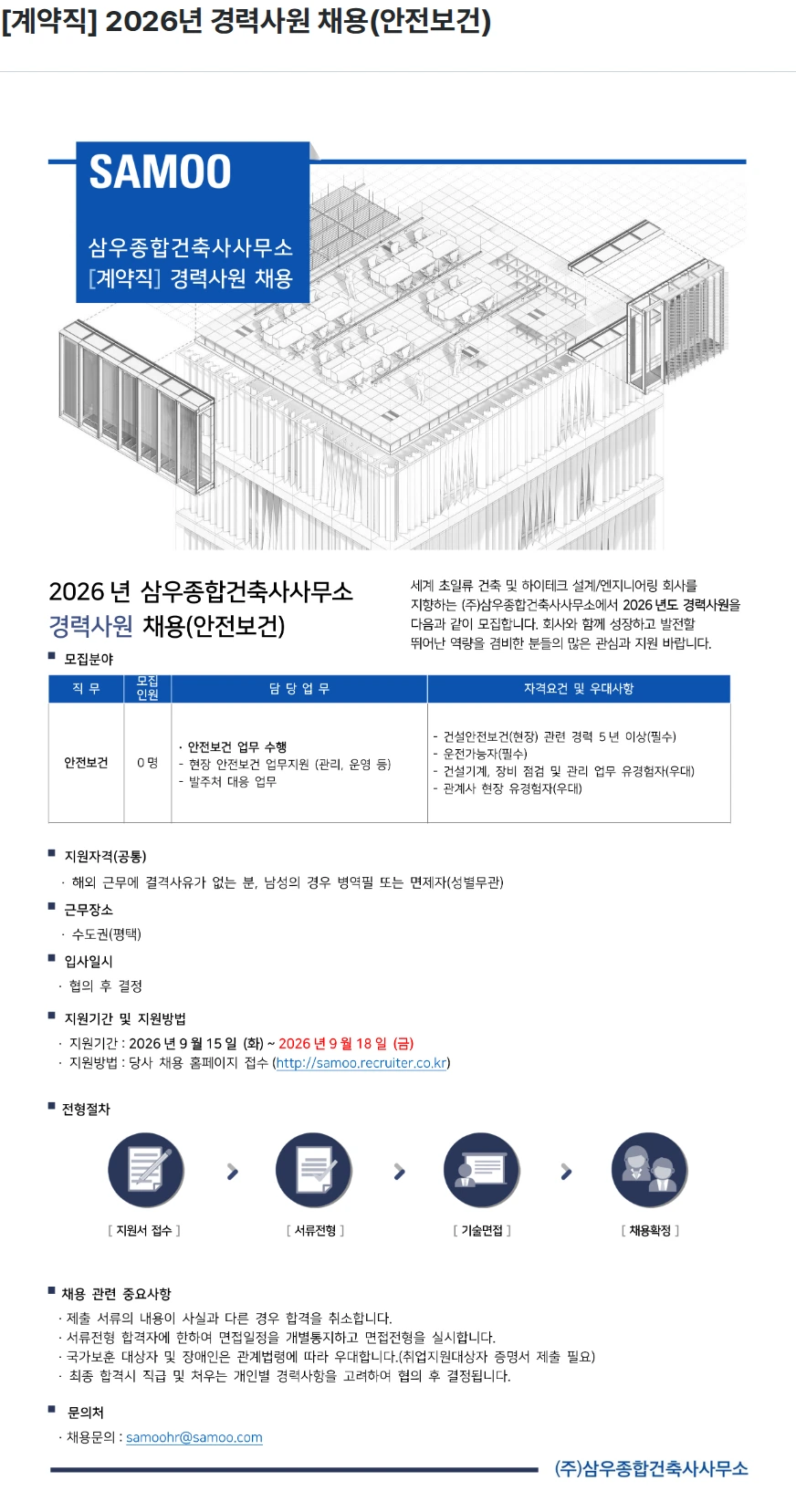 삼우종합건축사사무소 [계약직] 2026년 경력사원 채용(안전보건) 채용공고