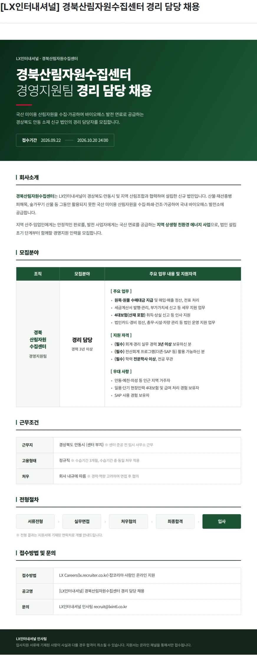 LX인터내셔널 [LX인터내셔널] 경북산림자원수집센터 경리 담당 채용 채용공고