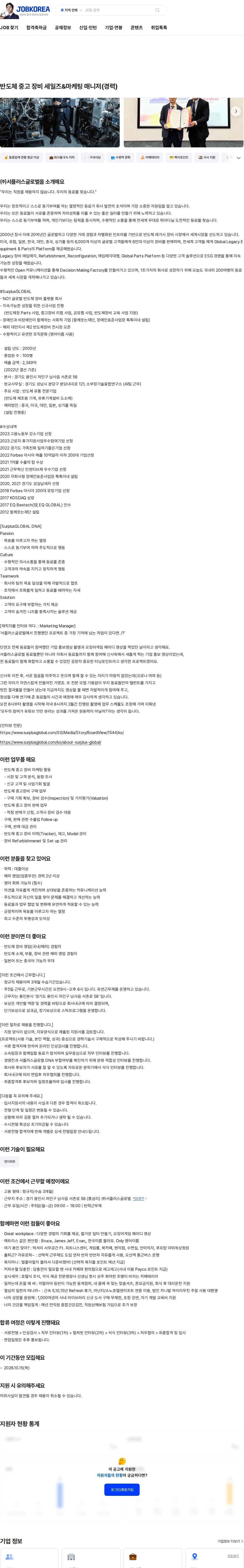 서플러스글로벌 반도체 중고 장비 세일즈&마케팅 매니저(경력) 채용공고