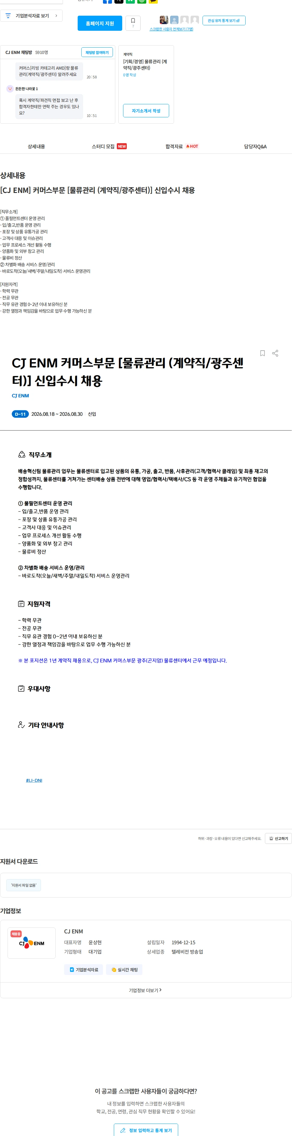 CJENM [CJ ENM] 커머스부문 [물류관리 (계약직/광주센터)] 신입수시 채용 채용공고
