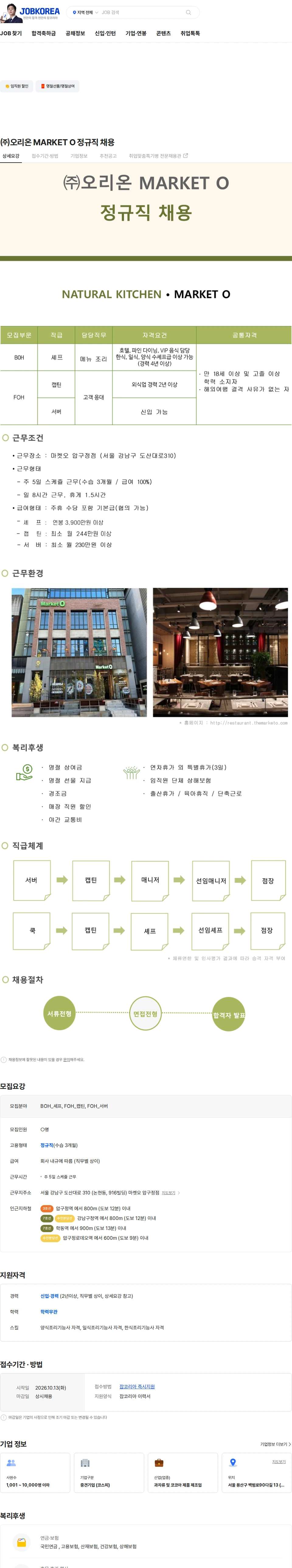 오리온 ㈜오리온 MARKET O 정규직 채용 채용공고