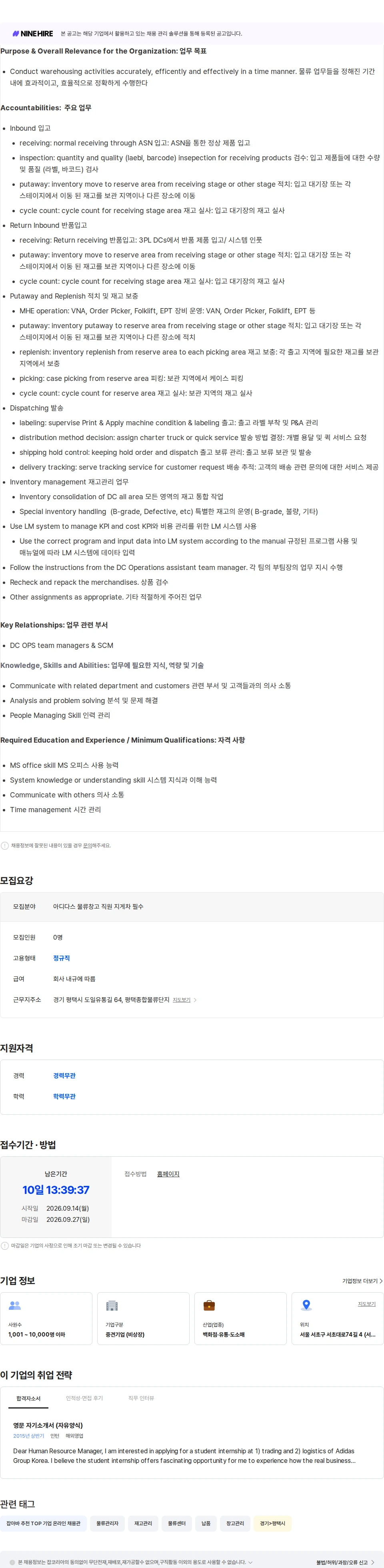 아디다스 Clerk, DC OPS(4 HC) 채용공고