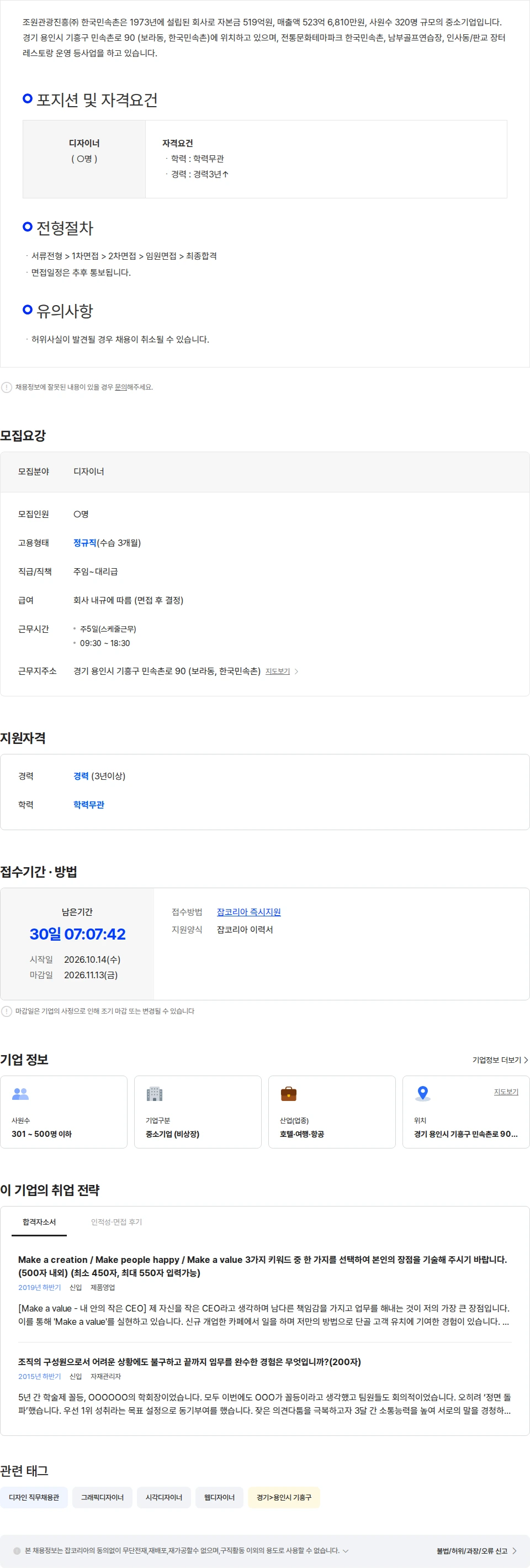 조원관광진흥한국민속촌 [한국민속촌] 콘텐츠기획팀 디자이너 모집(경력직) 채용공고