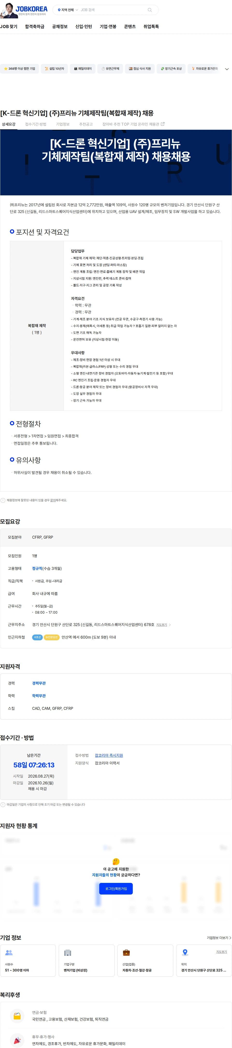 프리뉴 [K-드론 혁신기업] (주)프리뉴 기체제작팀(복합재 제작) 채용 채용공고