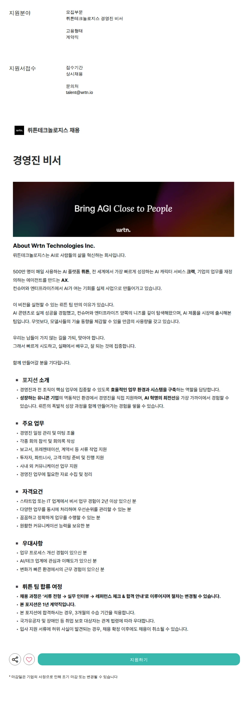 뤼튼테크놀로지스 경영진 비서 채용공고