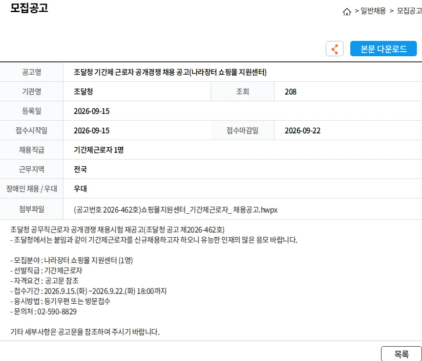 조달청 조달청 기간제 근로자 공개경쟁 채용 공고(나라장터 쇼핑몰 지원센터) 채용공고