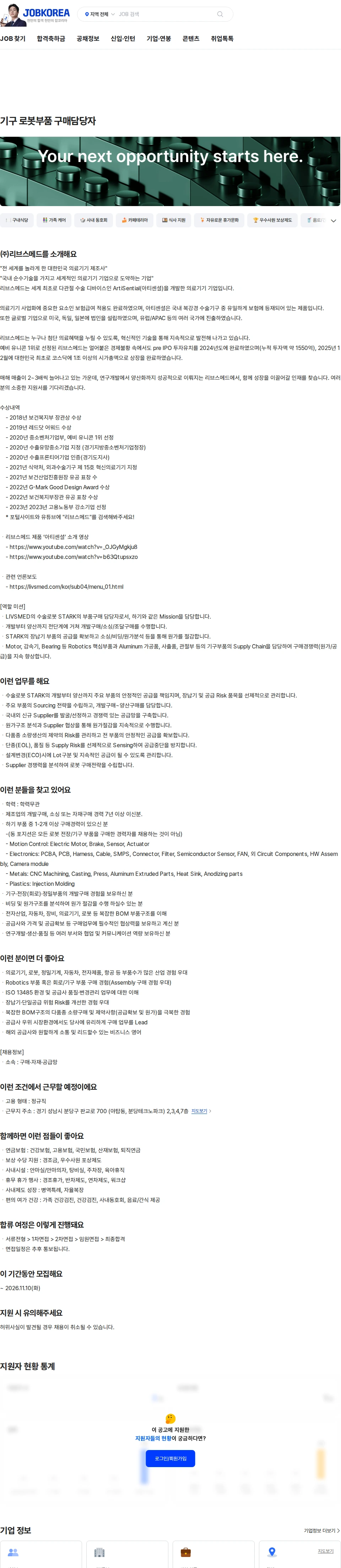 리브스메드 기구 로봇부품 구매담당자 채용공고