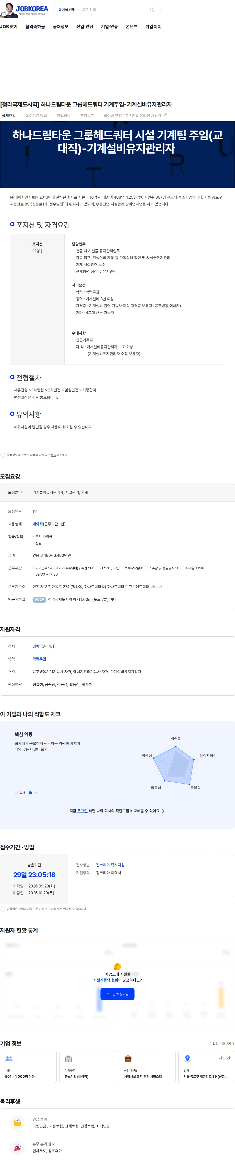 에이치엔서브 [청라국제도시역] 하나드림타운 그룹헤드쿼터 기계주임-기계설비유지관리자 채용공고
