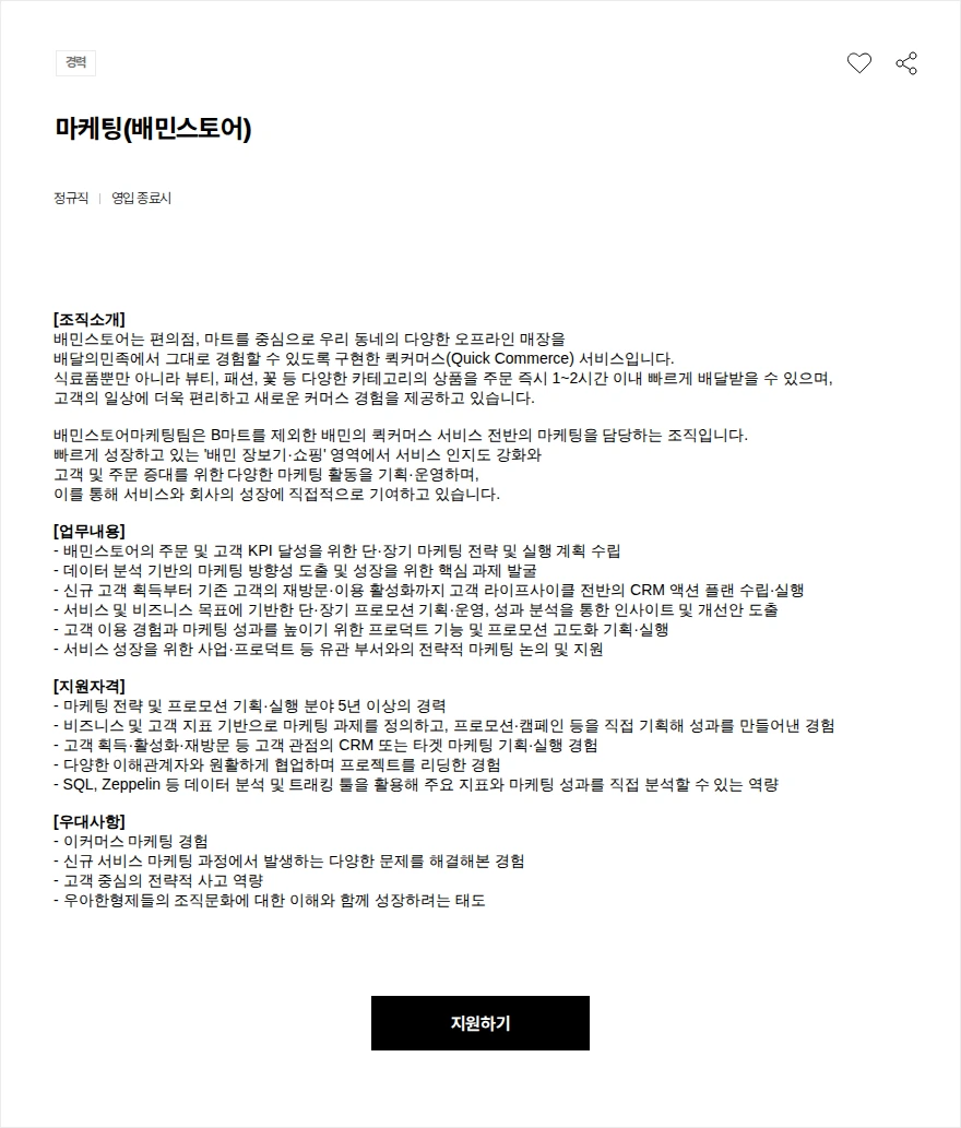 우아한형제들 마케팅(배민스토어) 채용공고