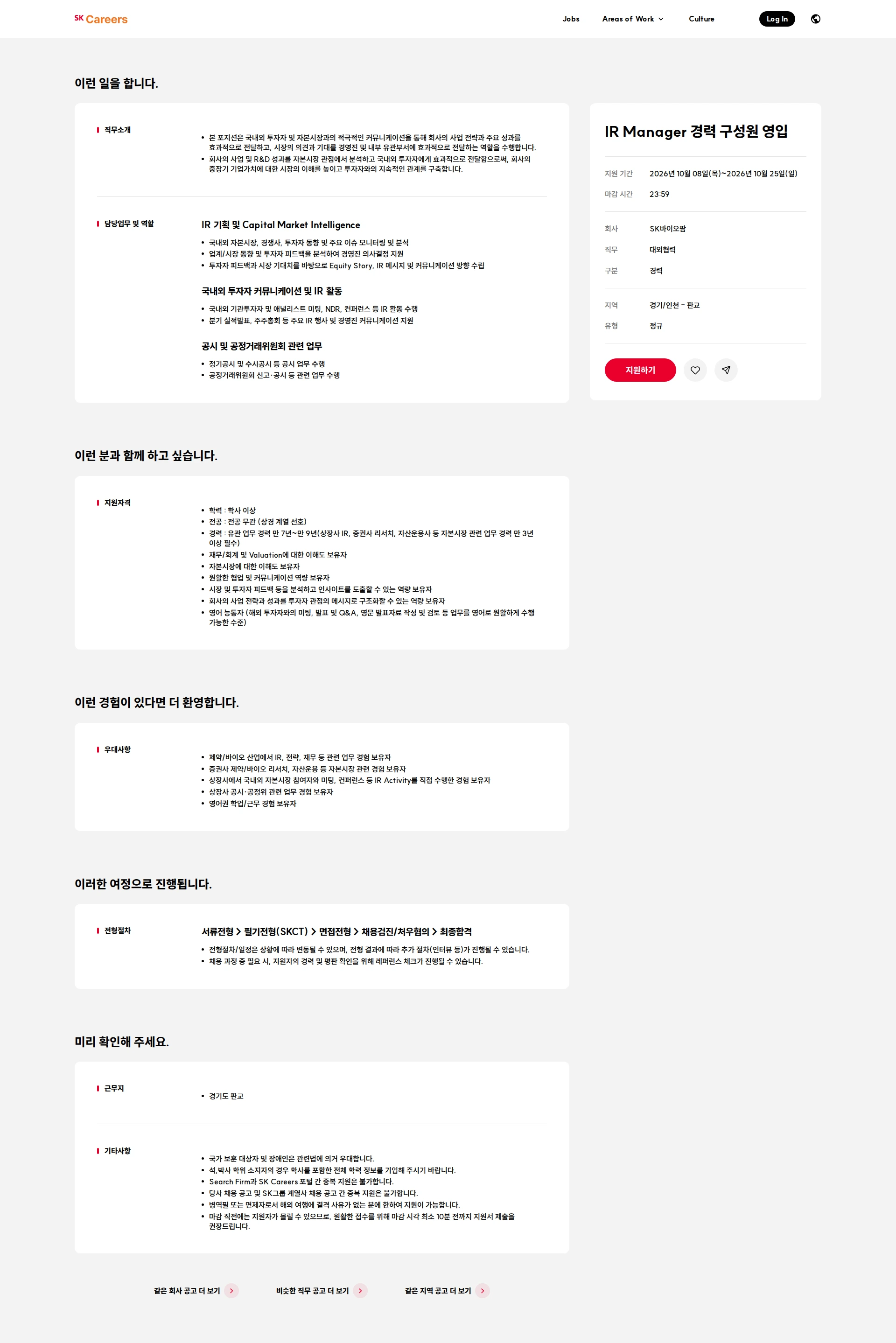 SK바이오팜 IR Manager 경력 구성원 영입 채용공고