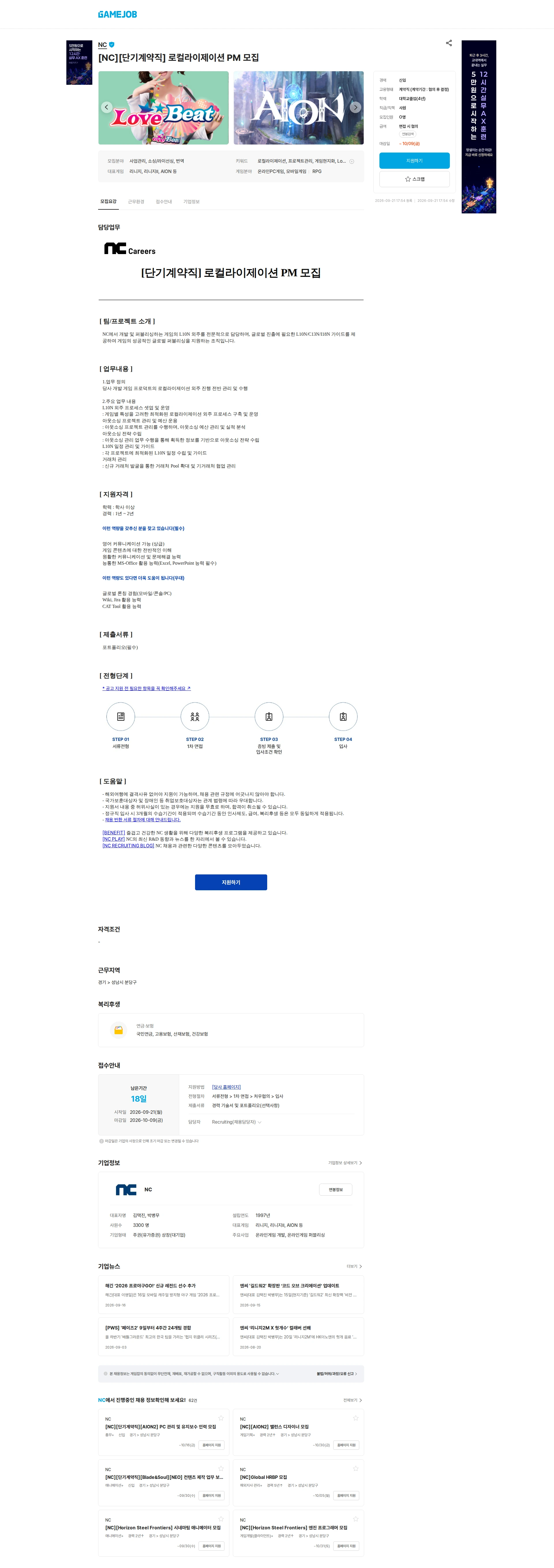 엔씨소프트 [NC][단기계약직] 로컬라이제이션 PM 모집 채용공고