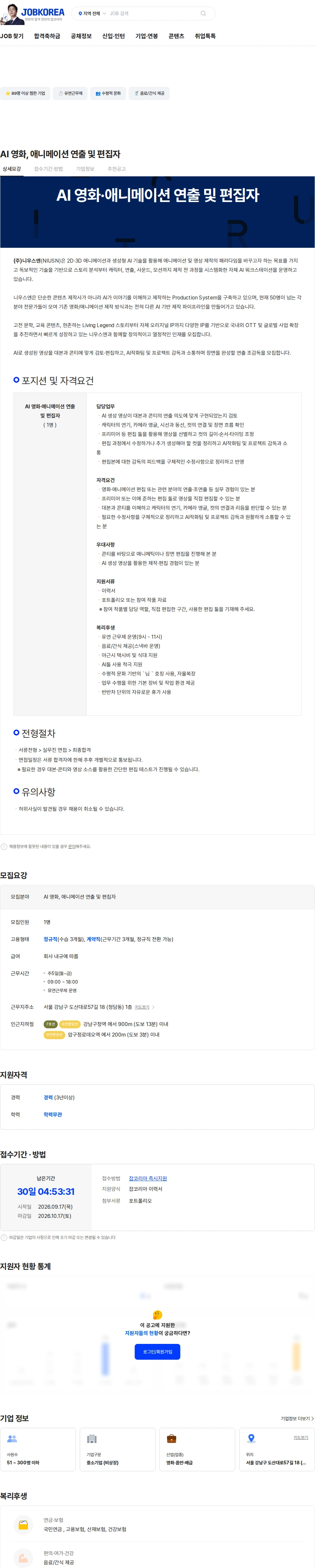 니우스엔 AI 영화, 애니메이션 연출 및 편집자 채용공고