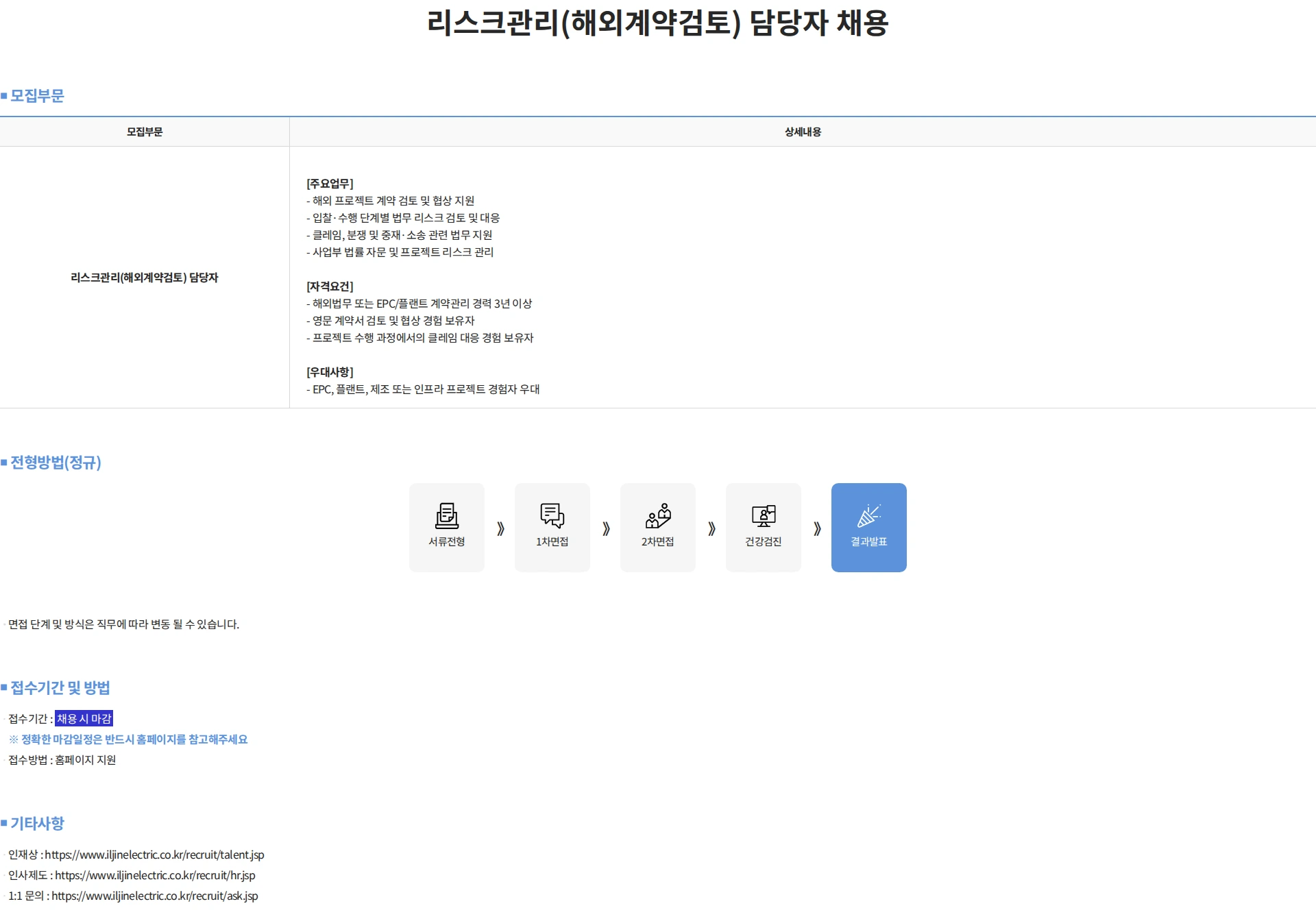 일진전기 리스크관리(해외계약검토) 담당자 채용 채용공고