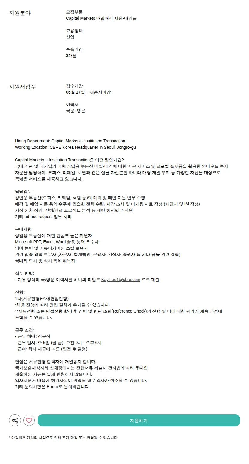 CBRE코리아 매입매각 사원-대리급 채용공고