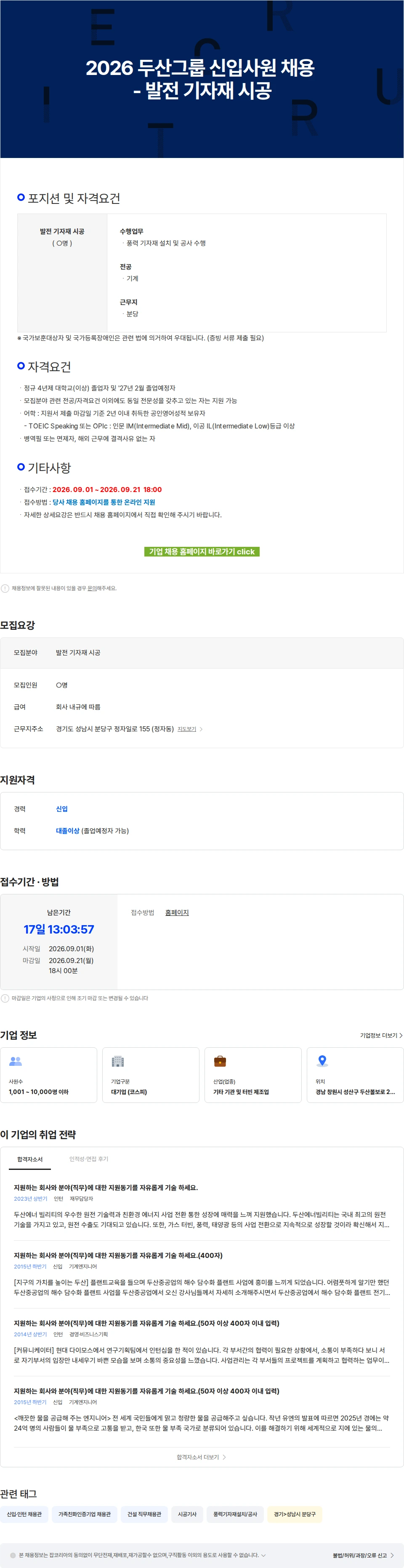 두산에너빌리티 2026 두산그룹 신입사원 채용 - 발전 기자재 시공 채용공고