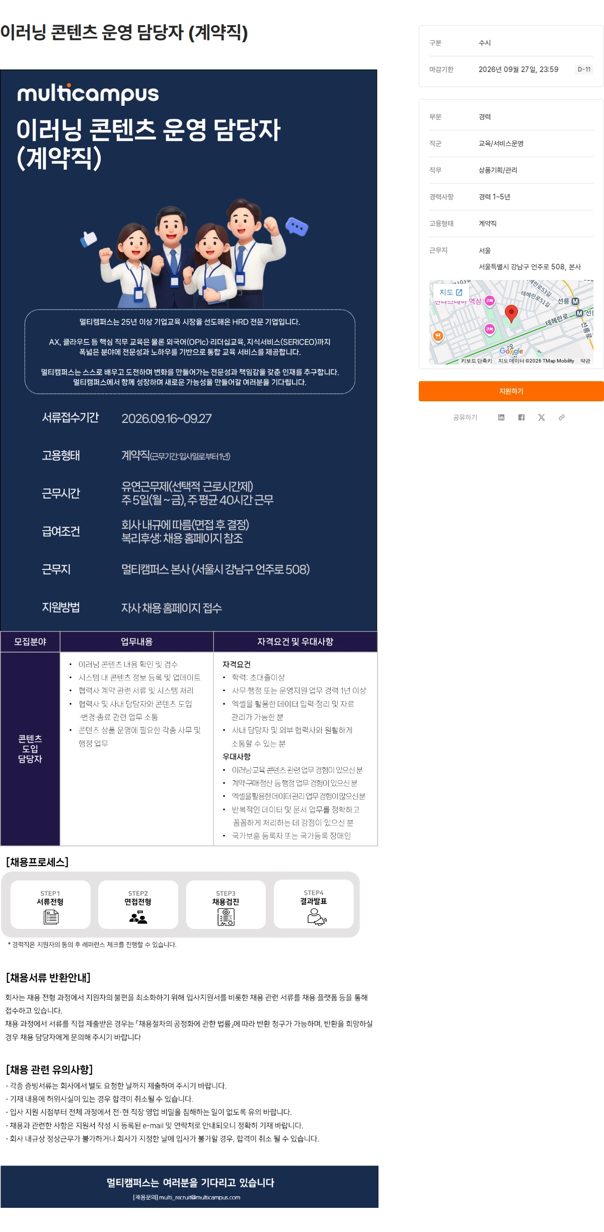 멀티캠퍼스 이러닝 콘텐츠 운영 담당자 (계약직) 채용공고