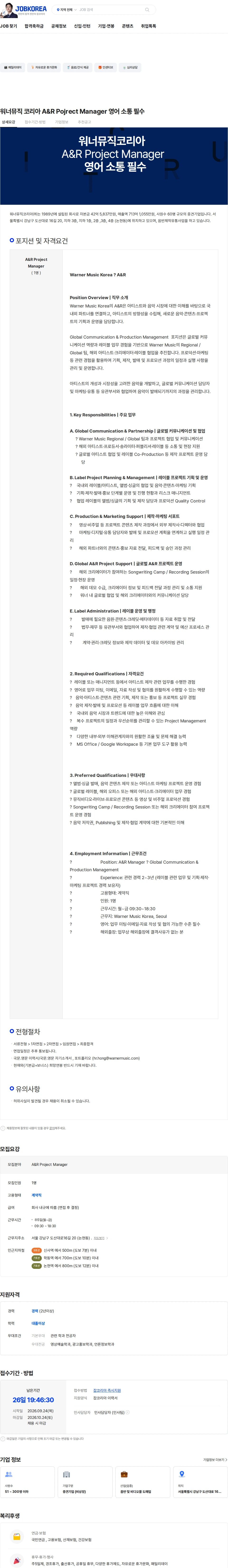 워너뮤직코리아 워너뮤직 코리아 A&R Pojrect Manager 영어 소통 필수 채용공고
