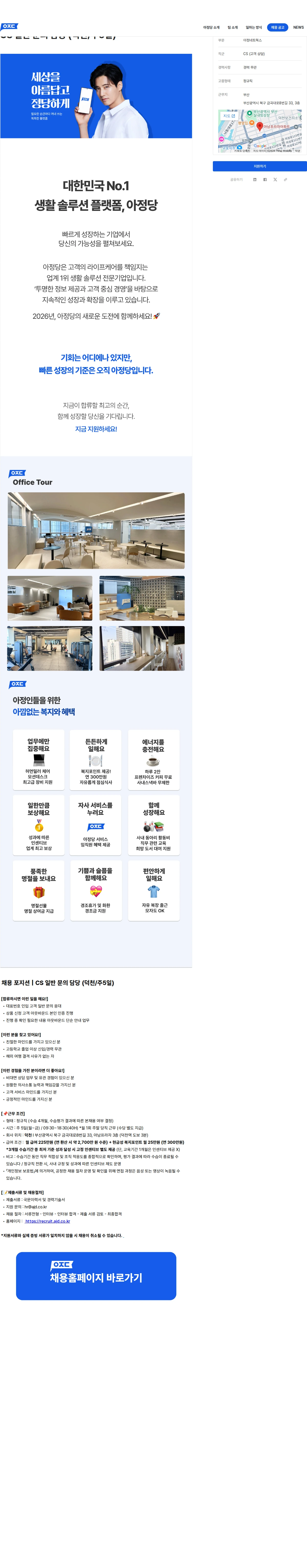 아정네트웍스 CS 일반 문의 담당 (덕천/주5일) 채용공고
