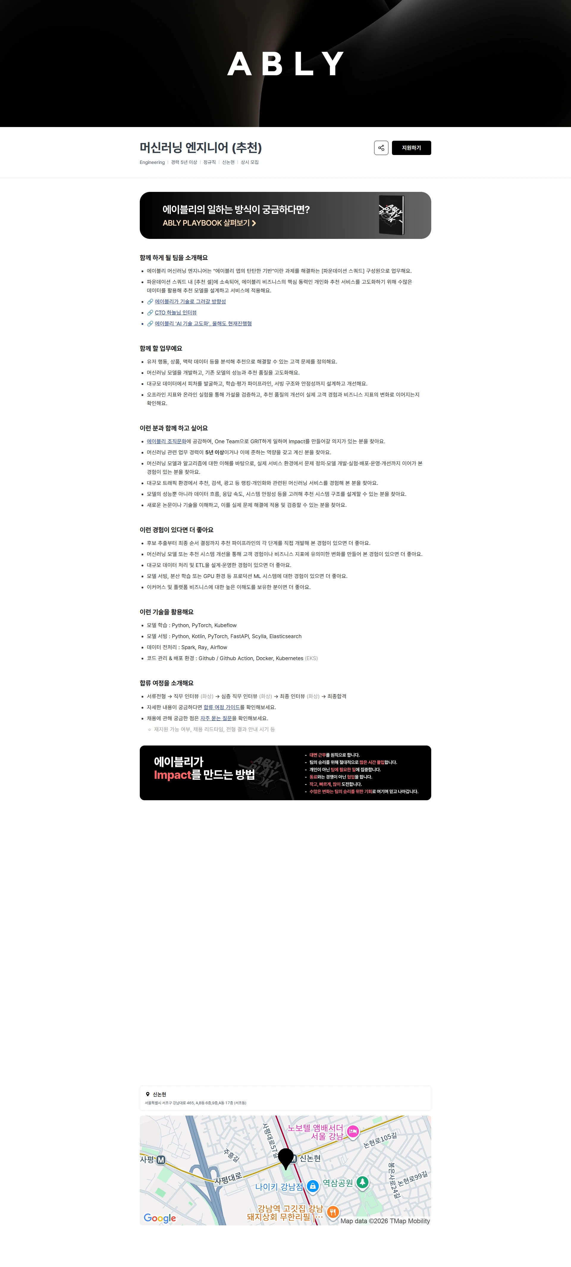 에이블리 머신러닝 엔지니어 (추천) 채용공고