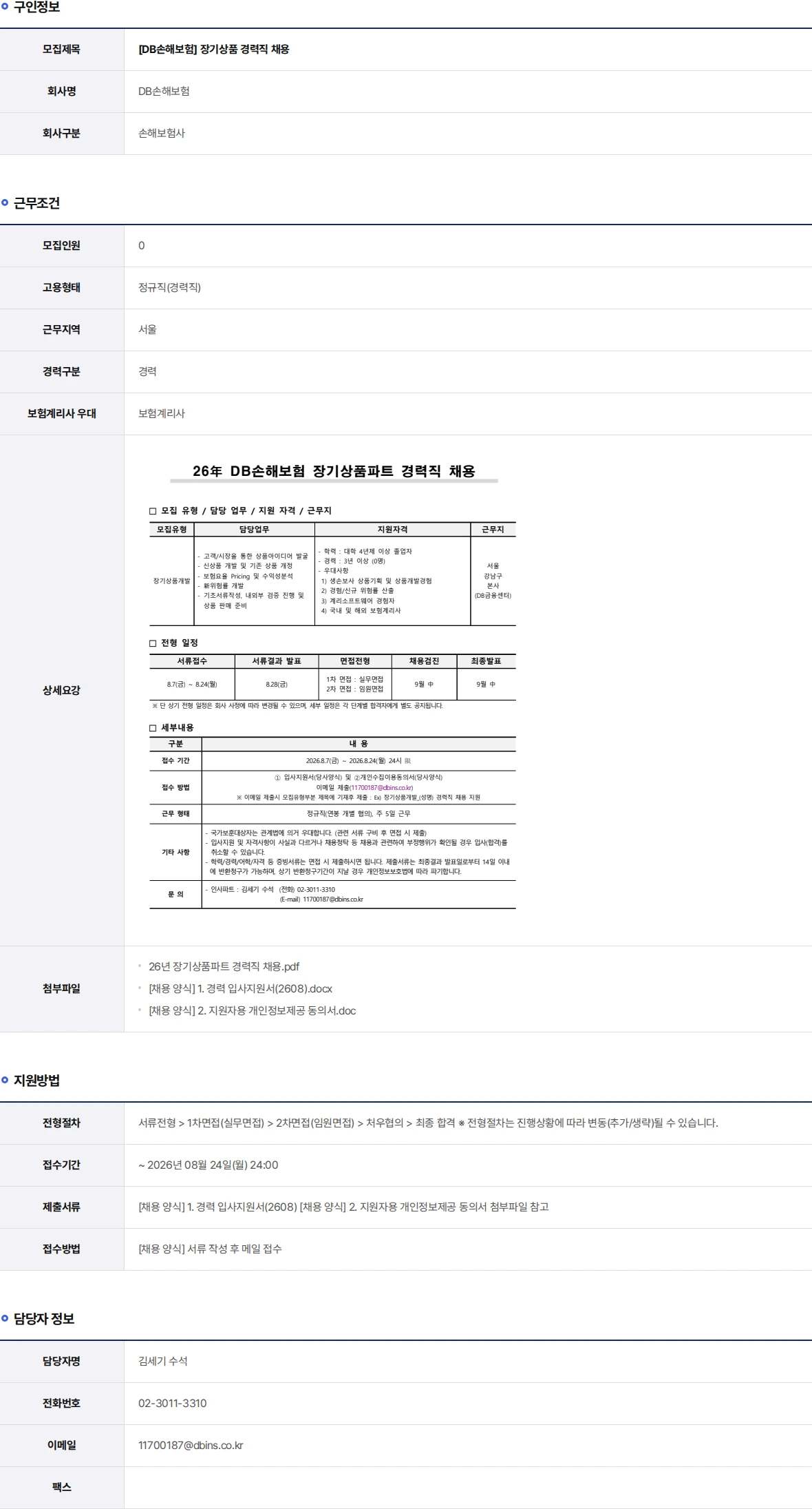 DB손해보험 장기상품 경력직 채용 채용공고